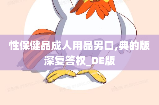 性保健品成人用品男口,典的版深复答权_DE版