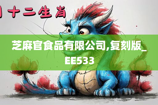 芝麻官食品有限公司,复刻版_EE533