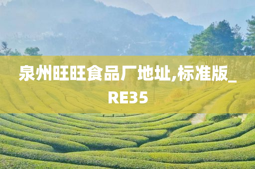 泉州旺旺食品厂地址,标准版_RE35