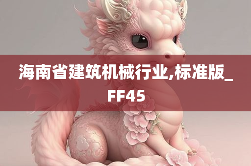 海南省建筑机械行业,标准版_FF45