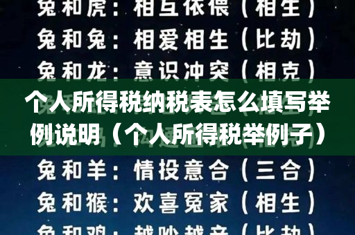 个人所得税纳税表怎么填写举例说明（个人所得税举例子）