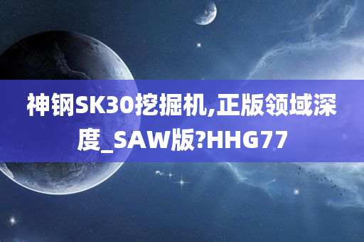 神钢SK30挖掘机,正版领域深度_SAW版?HHG77