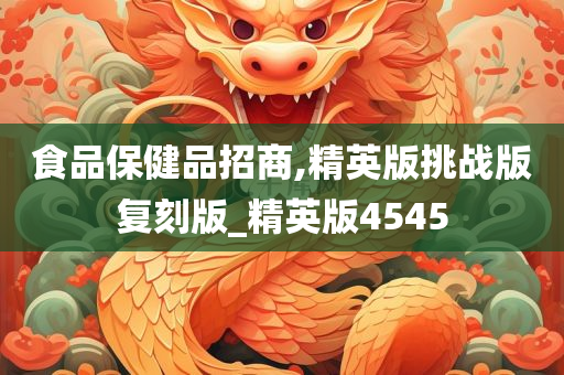 食品保健品招商,精英版挑战版复刻版_精英版4545