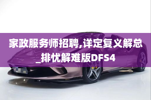 家政服务师招聘,详定复义解总_排忧解难版DFS4