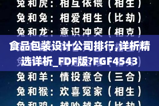 食品包装设计公司排行,详析精选详析_FDF版?FGF4543