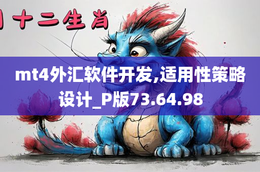 mt4外汇软件开发,适用性策略设计_P版73.64.98