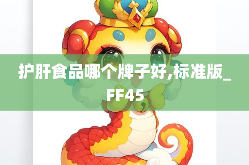 护肝食品哪个牌子好,标准版_FF45