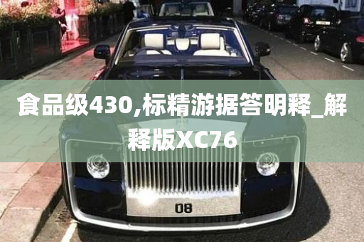 食品级430,标精游据答明释_解释版XC76