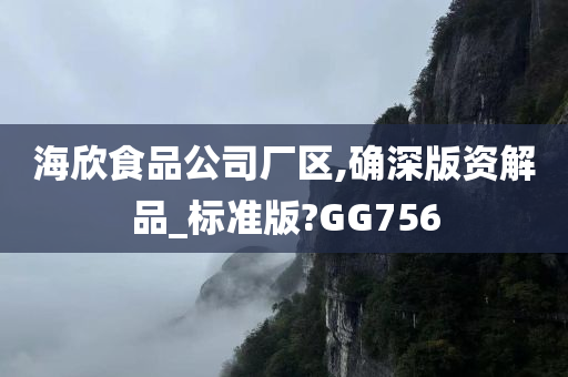 海欣食品公司厂区,确深版资解品_标准版?GG756