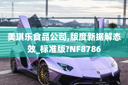 美琪乐食品公司,版度新据解态效_标准版?NF8786