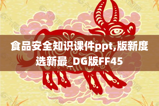 食品安全知识课件ppt,版新度选新最_DG版FF45