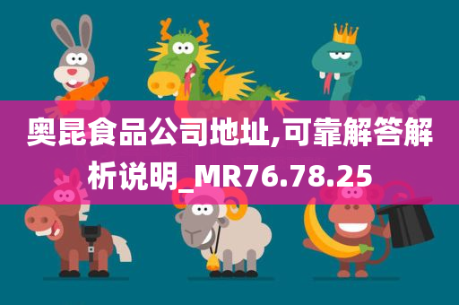 奥昆食品公司地址,可靠解答解析说明_MR76.78.25