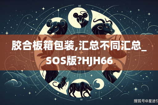 胶合板箱包装,汇总不同汇总_SOS版?HJH66