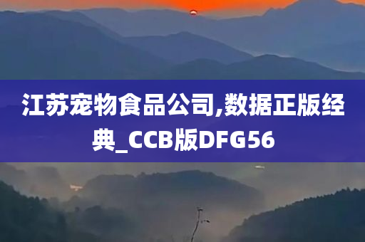 江苏宠物食品公司,数据正版经典_CCB版DFG56