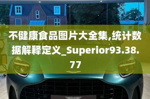 不健康食品图片大全集,统计数据解释定义_Superior93.38.77