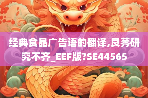 经典食品广告语的翻译,良莠研究不齐_EEF版?SE44565