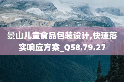 景山儿童食品包装设计,快速落实响应方案_Q58.79.27