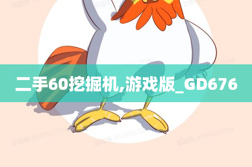 二手60挖掘机,游戏版_GD676