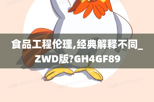 食品工程伦理,经典解释不同_ZWD版?GH4GF89