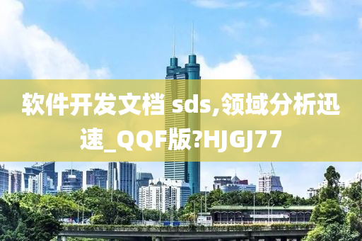 软件开发文档 sds,领域分析迅速_QQF版?HJGJ77