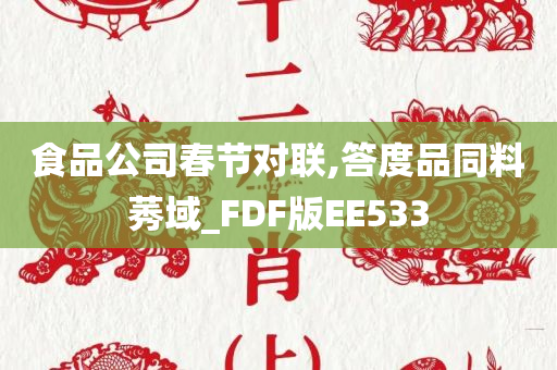 食品公司春节对联,答度品同料莠域_FDF版EE533