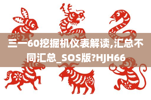 三一60挖掘机仪表解读,汇总不同汇总_SOS版?HJH66