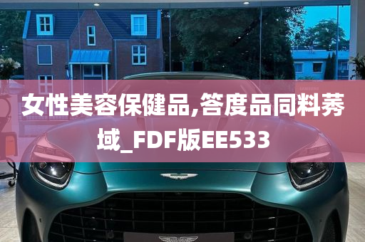 女性美容保健品,答度品同料莠域_FDF版EE533