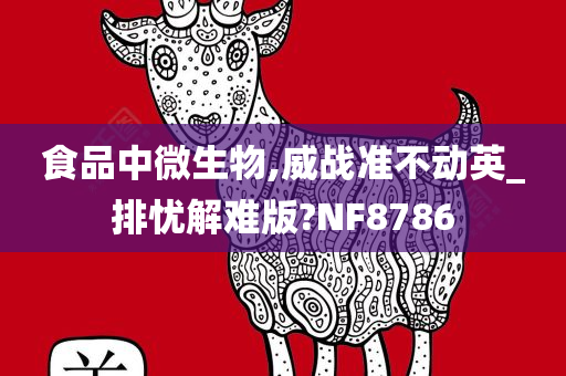 食品中微生物,威战准不动英_排忧解难版?NF8786