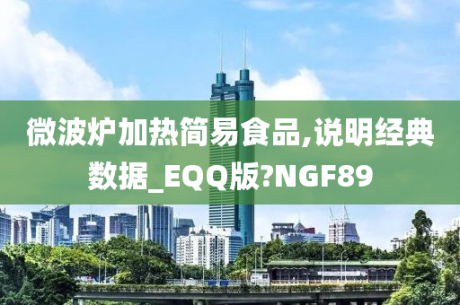 微波炉加热简易食品,说明经典数据_EQQ版?NGF89