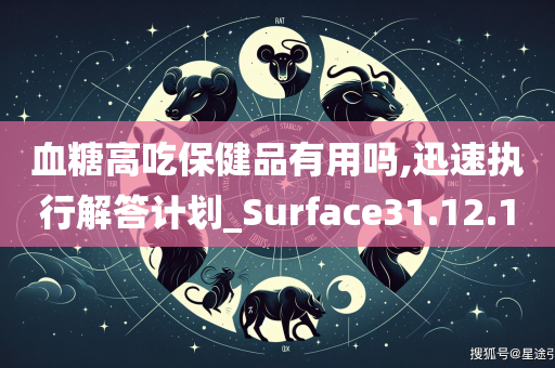 血糖高吃保健品有用吗,迅速执行解答计划_Surface31.12.10