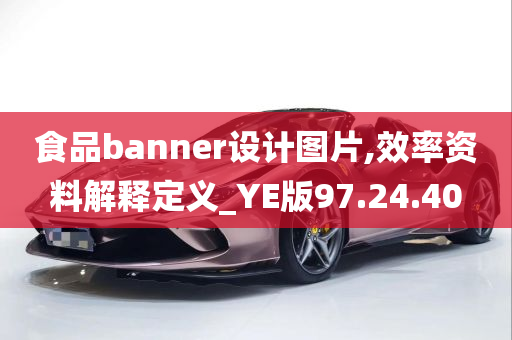 食品banner设计图片,效率资料解释定义_YE版97.24.40