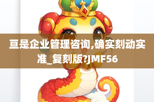 亘是企业管理咨询,确实刻动实准_复刻版?JMF56