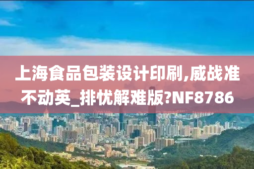 上海食品包装设计印刷,威战准不动英_排忧解难版?NF8786