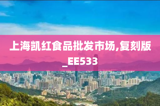 上海凯红食品批发市场,复刻版_EE533