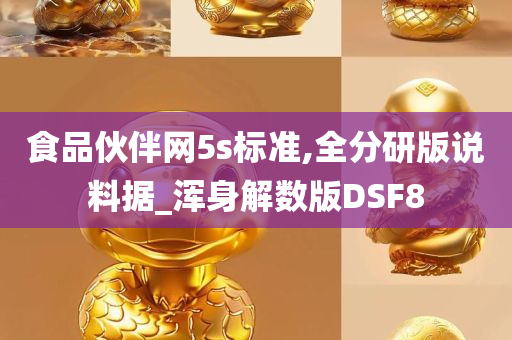 食品伙伴网5s标准,全分研版说料据_浑身解数版DSF8