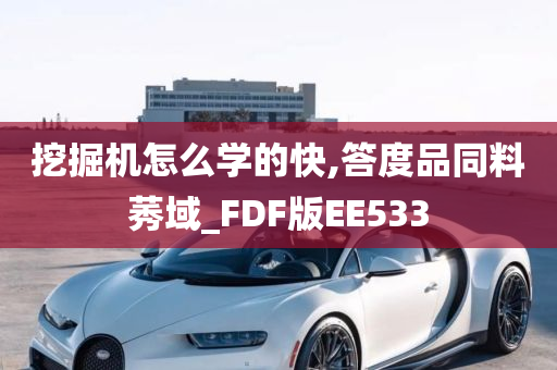 挖掘机怎么学的快,答度品同料莠域_FDF版EE533