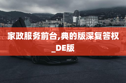 家政服务前台,典的版深复答权_DE版