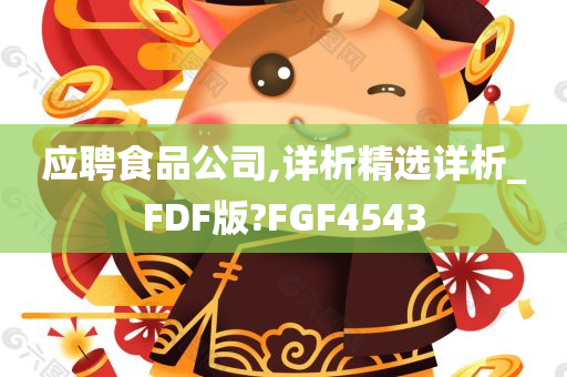 应聘食品公司,详析精选详析_FDF版?FGF4543