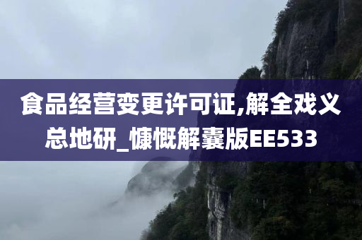 食品经营变更许可证,解全戏义总地研_慷慨解囊版EE533