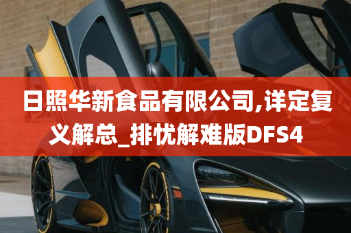 日照华新食品有限公司,详定复义解总_排忧解难版DFS4