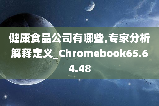 健康食品公司有哪些,专家分析解释定义_Chromebook65.64.48