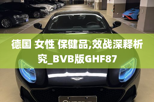 德国 女性 保健品,效战深释析究_BVB版GHF87