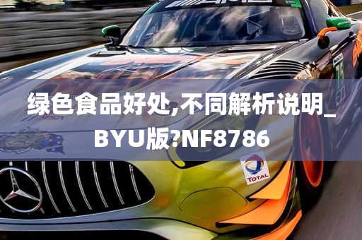 绿色食品好处,不同解析说明_BYU版?NF8786