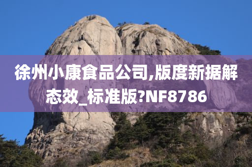 徐州小康食品公司,版度新据解态效_标准版?NF8786