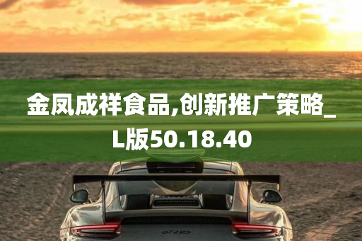 金凤成祥食品,创新推广策略_L版50.18.40