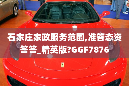 石家庄家政服务范围,准答态资答答_精英版?GGF7876