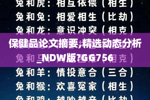 保健品论文摘要,精选动态分析_NDW版?GG756