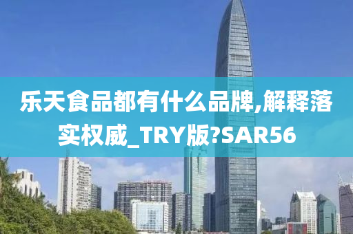 乐天食品都有什么品牌,解释落实权威_TRY版?SAR56