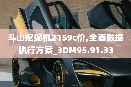 斗山挖掘机2159c价,全面数据执行方案_3DM95.91.33