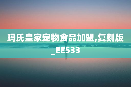 玛氏皇家宠物食品加盟,复刻版_EE533